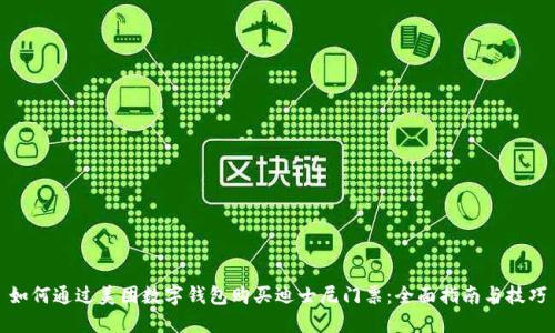 如何通过美团数字钱包购买迪士尼门票：全面指南与技巧