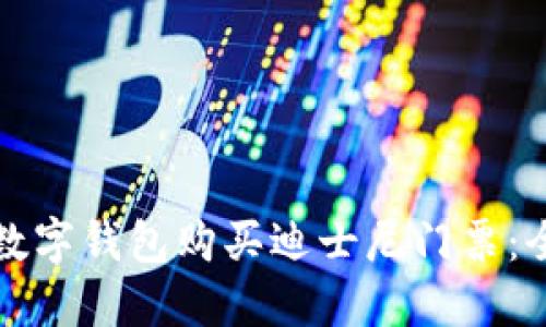 如何通过美团数字钱包购买迪士尼门票：全面指南与技巧