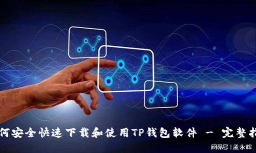 如何安全快速下载和使用TP钱包软件 - 完整指南