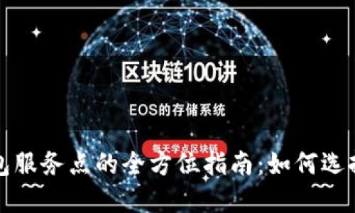 数字钱包服务点的全方位指南：如何选择与使用