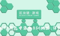 如何在电脑版TP钱包中添加BSC地址：详细步骤与技