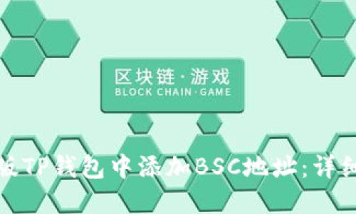 如何在电脑版TP钱包中添加BSC地址：详细步骤与技巧