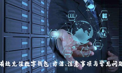 :
如何有效充值数字钱包：方法、注意事项与常见问题解答