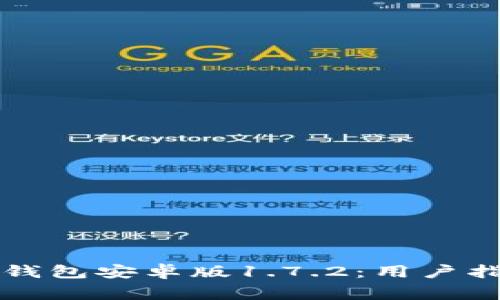 如何下载和安装TP钱包安卓版1.7.2：用户指南与常见问题解答