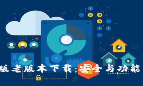 t p钱包苹果版老版本下载：安全与功能的全方位解析