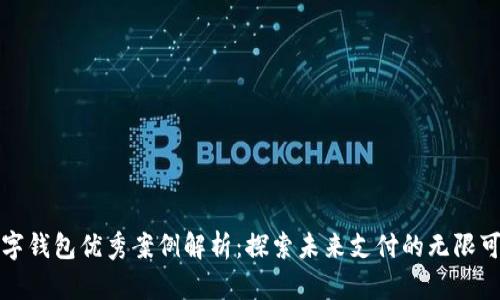 数字钱包优秀案例解析：探索未来支付的无限可能
