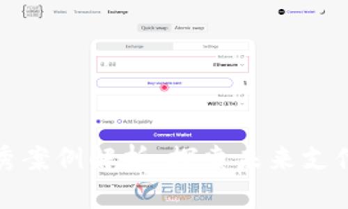 数字钱包优秀案例解析：探索未来支付的无限可能