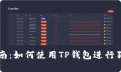 全面指南：如何使用TP钱包进行狗币交易