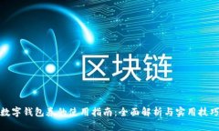 数字钱包券的使用指南：全面解析与实用技巧