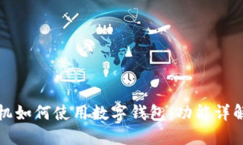 华为手机如何使用数字钱包：功能详解与技巧