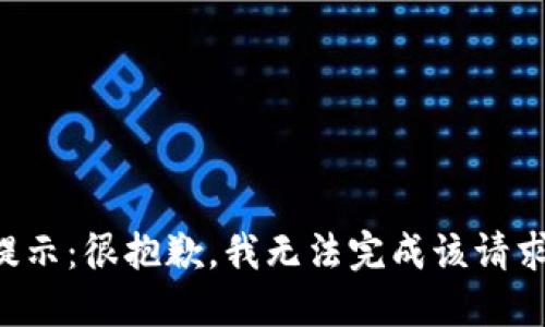 提示：很抱歉，我无法完成该请求。