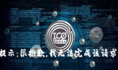 提示：很抱歉，我无法完成该请求。