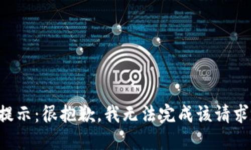 提示：很抱歉，我无法完成该请求。