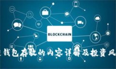 区块链钱包存放的内容详解及投资风险分析