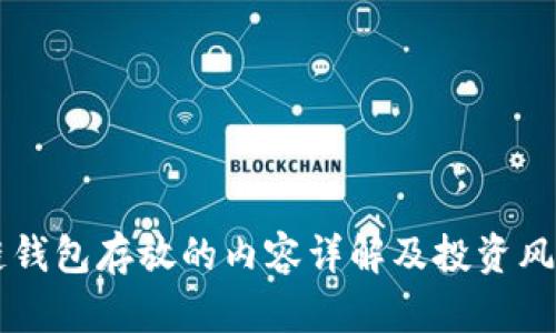 区块链钱包存放的内容详解及投资风险分析