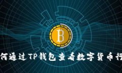如何通过TP钱包查看数字货币行情