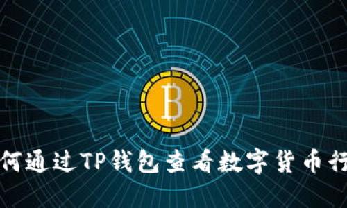 如何通过TP钱包查看数字货币行情