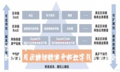 思考一个的  如何利用区块链技术开拓数字钱包新