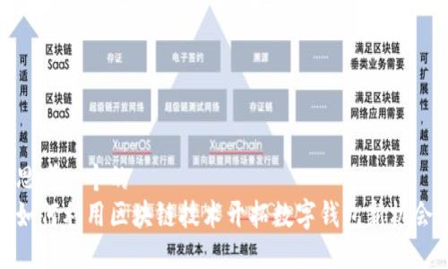 思考一个的  
如何利用区块链技术开拓数字钱包新机会