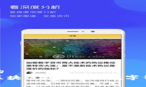 思考一个的  
如何利用区块链技术开拓数字钱包新机会