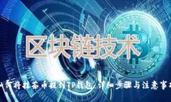 如何将抹茶币提到TP钱包：详细步骤与注意事项