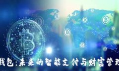 ывать圆梦数字钱包：未来的智能支付与财富管