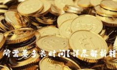 从TP钱包转到交易所需要多长时间？详尽解析转账