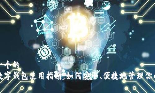 思考一个的
银联数字钱包使用指南：如何安全、便捷地管理你的消费