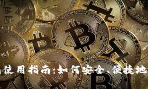 思考一个的
银联数字钱包使用指南：如何安全、便捷地管理你的消费