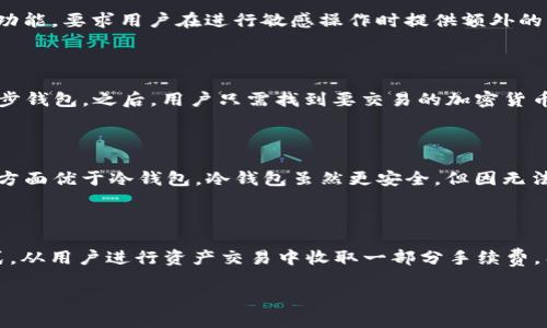 在这个数字化时代，越来越多的人开始对虚拟货币和加密资产产生浓厚兴趣。随着加密货币的广泛使用，各种相关工具和技术应运而生。其中，“TP同步钱包”作为一种新兴的数字资产管理工具，引发了不少用户的关注。那么，TP同步钱包到底是什么意思？它的功能和优势是什么？本文将对此进行详细解读。

什么是TP同步钱包

TP同步钱包是一种用于管理和存储数字资产（例如比特币、以太坊等加密货币）的数字钱包。它的“TP”代表“Transaction Processing”，意指其在交易处理方面的高效性。同时，“同步”则指钱包与区块链网络实时更新，以确保用户的数据和交易信息是最新的。

这种钱包的主要功能通常包括：

1. **资产存储**：TP同步钱包能够安全地存储用户的数字资产，并提供私钥管理功能，以确保用户对其资产的完全控制。

2. **即时交易**：通过与区块链网络的同步，用户可以实时查看其资产的交易记录和余额，还可以随时进行交易。

3. **多种币种支持**：许多TP同步钱包支持多种加密货币，使得用户可以在一个平台上管理不同类型的数字资产。

4. **安全性高**：TP同步钱包往往具有多重安全机制，包括加密技术、双因素认证等，保护用户的资产不受盗窃和攻击。

TP同步钱包的优势

1. **便捷性**：用户可以轻松地在TP同步钱包中管理他们的所有数字资产，无需使用多个不同的钱包。只需要一个钱包，就能够做到各种加密货币的存储和交易。

2. **实时更新**：由于与区块链网络的同步，用户能够第一时间获取到关于其资产的最新信息，包括交易状态、余额变动等，这对于愿意把握市场动态的投资者来说极为重要。

3. **多平台支持**：许多TP同步钱包支持多种平台（如手机、电脑等）的应用，使得用户能够在任何地方随时随地访问自己的资产。

4. **社区支持**：一些TP同步钱包与广大用户社区紧密相连，用户可以方便地获取技术支持和使用技巧，增强用户体验。

如何选择合适的TP同步钱包

选择一个合适的TP同步钱包对用户来说至关重要。在选择过程中，可以考虑以下几个因素：

1. **安全性**：首先要考虑钱包的安全性能。请确保钱包具备加密特性、私钥管理机制以及其他安全功能。此外，选择在业内有良好声誉的钱包也是非常重要的。

2. **功能丰富性**：不同的钱包功能各有差异，用户应该根据自己的需求选择相应的功能。例如，有些用户可能需要频繁交易，因此对交易速度和手续费敏感，而有些用户则可能更看重资产存储的安全性。

3. **用户体验**：钱包的用户界面和使用体验也非常重要。一个直观、易于操作的钱包将会让用户的管理过程更加顺畅。

4. **支持币种**：确保所选钱包支持用户所需的所有加密货币，以便于管理不同类型的资产。

使用TP同步钱包的注意事项

1. **定期备份钱包**：为了防止数据丢失，用户应定期备份其钱包信息，包括私钥和助记词等。这是确保资产安全的重要措施之一。

2. **保持软件更新**：确保钱包软件保持更新以获得最新的功能和安全补丁。

3. **警惕网络安全**：在使用TP同步钱包时，用户应注意网络安全，避免在公共Wi-Fi环境下进行重要交易，尽量使用安全的网络连接。

4. **了解市场动态**：对于投资者来说，定期关注市场动态，了解不同加密资产的表现，对财富管理至关重要。

常见问题

在讨论TP同步钱包的过程中，用户可能会有以下问题。

1. TP同步钱包如何保障用户的资产安全？

TP同步钱包通过多种安全机制来保障用户的资产安全。首先，它使用先进的加密技术来保护用户的私钥，确保只有用户本人可以访问其资产。此外，许多钱包还集成了双因素认证功能，要求用户在进行敏感操作时提供额外的身份验证。其次，TP同步钱包还会定期进行系统安全审核，以发现和修复可能存在的安全漏洞。通过这些多层次的安全保障措施，TP同步钱包极大地降低了资产被盗和丢失的风险。

2. 如何使用TP同步钱包进行加密货币交易？

使用TP同步钱包进行加密货币交易其实非常简单。首先，用户需要下载并安装TP同步钱包，创建一个账户并进行必要的身份验证。接下来，用户可以将其他钱包中的资产转入TP同步钱包。之后，用户只需找到要交易的加密货币，输入要交易的数量和接收方的钱包地址，最后确认交易即可。在交易过程中，用户可以实时查看交易状态，从而确保及时掌握资产变动信息。

3. TP同步钱包与其他类型钱包的区别？

TP同步钱包与其他类型的钱包（比如冷钱包或硬件钱包）相比，具有明显的优势和劣势。首先，TP同步钱包是热钱包，它允许用户随时在线访问资产和快速进行交易，因此在灵活性方面优于冷钱包。冷钱包虽然更安全，但因无法随时连接网络而影响了交易的即时性。此外，TP同步钱包多支持多种货币，用户可以在同一平台上管理不同的数字资产。而其他一些钱包可能只支持特定的资产。

4. 是否所有的TP同步钱包都是免费的？

虽然许多TP同步钱包提供免费的基础功能，但部分高级功能可能会收取一定的费用，例如较低的交易手续费或更高的存储空间等。此外，一些钱包可能会采用“钱包服务费”的方式，从用户进行资产交易中收取一部分手续费。因此，在选择TP同步钱包时，用户应详细了解其服务收费标准，以便做出明智的决策。

通过以上对TP同步钱包的解析，相信用户能对其有更深入的理解。希望本文对有意使用TP同步钱包的用户及投资者提供了一定的帮助和指导。
