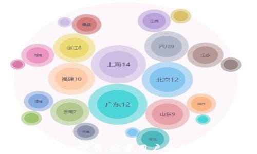 
TP钱包app下载：安卓用户的全方位指南