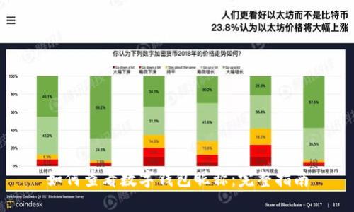 如何查看数字钱包昵称：完整指南
