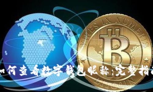 如何查看数字钱包昵称：完整指南