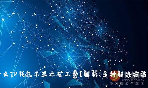 Title: 为什么TP钱包不显示矿工费？解析、多种解决方法与常见问题