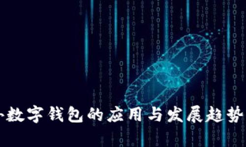 国外数字钱包的应用与发展趋势分析