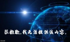 很抱歉，我无法提供该内容。