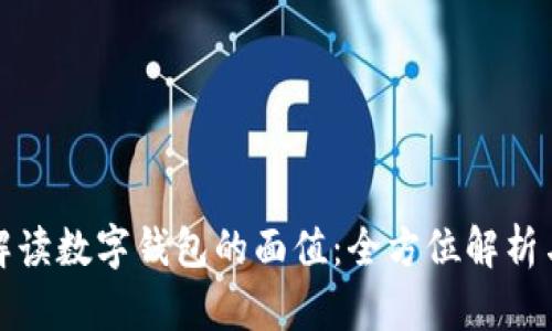 如何正确解读数字钱包的面值：全方位解析与使用技巧