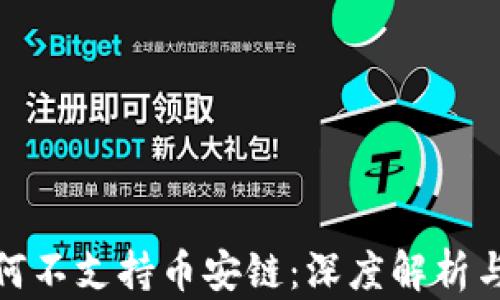 TP钱包为何不支持币安链:深度解析与原因探讨