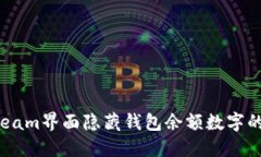 如何在Steam界面隐藏钱包余额数字的详细指南