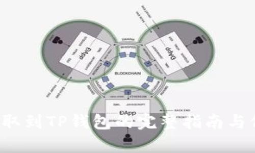 FIL币提取到TP钱包的完整指南与价值解析