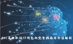 FIL币提取到TP钱包的完整指南与价值解析