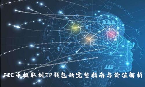 FIL币提取到TP钱包的完整指南与价值解析