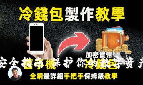 加密钱包安全指南：保护你的数字资产不被盗取