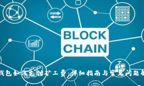 TP钱包如何支付矿工费：详细指南与常见问题解答