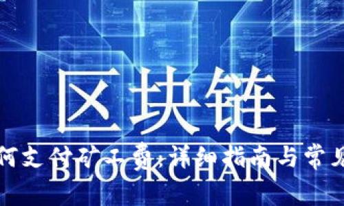 TP钱包如何支付矿工费：详细指南与常见问题解答