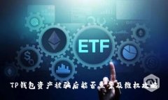 TP钱包资产被骗后能否立案及维权攻略