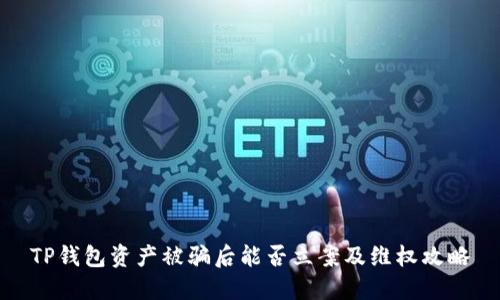 TP钱包资产被骗后能否立案及维权攻略