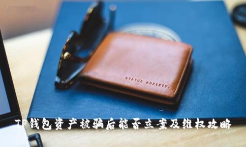 TP钱包资产被骗后能否立案及维权攻略