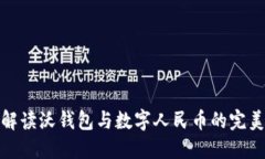 深度解读沃钱包与数字人民币的完美结合