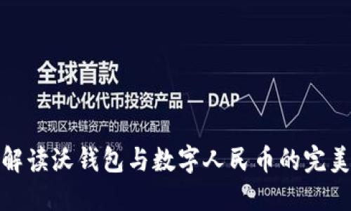 深度解读沃钱包与数字人民币的完美结合